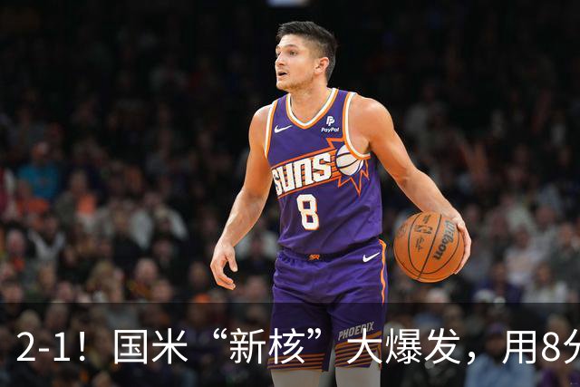 2-1！国米“新核”大爆发，用8分钟完成大逆转，尽显“巨星风范”