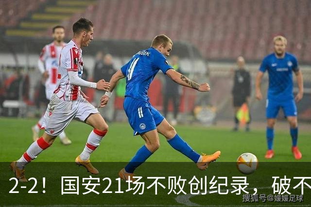 2-2!国安21场不败创纪录,破不了全北现代不胜魔咒,获球迷好评