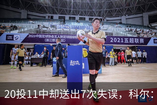 20投11中却送出7次失误,科尔:这只是他第5场NBA比赛