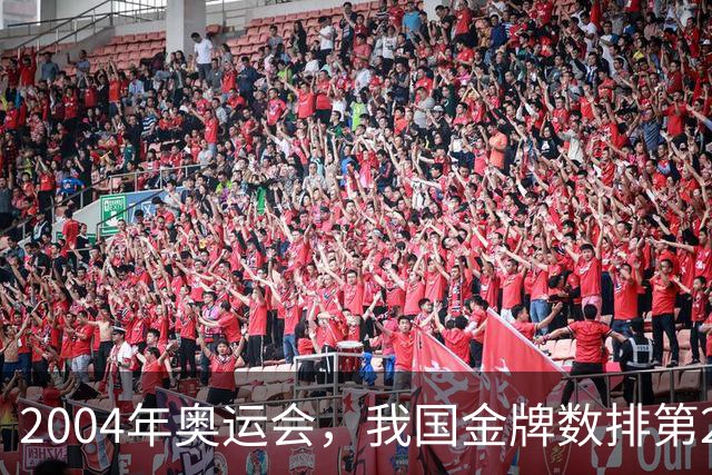2004年奥运会,我国金牌数排第2,袁伟民却说:我们不是体育强国