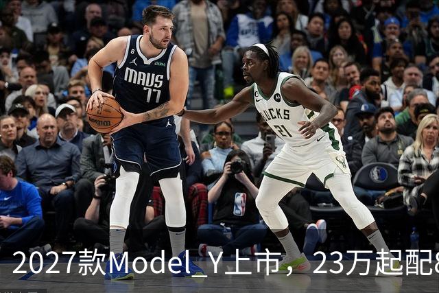 2027款Model Y上市，23万起配830km续航，家用值得入手吗？