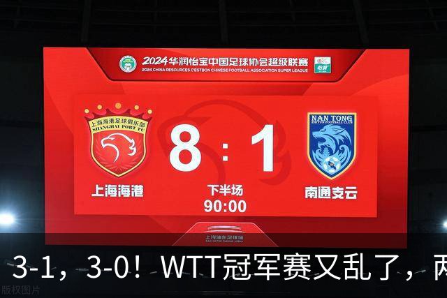 3-1，3-0！WTT冠军赛又乱了，两大争冠热门出局，周启豪缔造惊喜