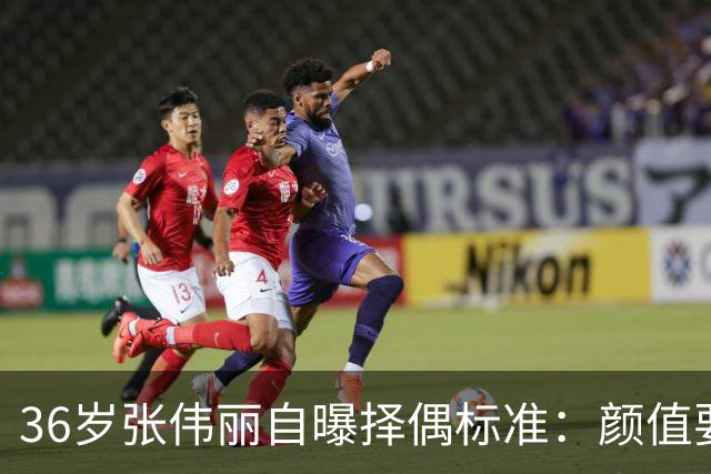 36岁张伟丽自曝择偶标准：颜值要抗打；她称最受不了误会她家暴，“打架是工作且从不加班”