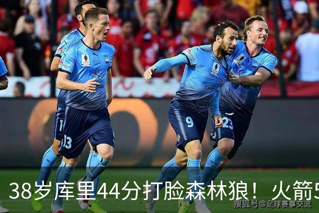 38岁库里44分打脸森林狼!火箭5-0净胜71分,弗拉格送雷霆首败,文班加时36分,西部排名乱套了!东契奇轮休湖人照赢16分