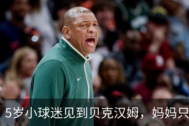 5岁小球迷见到贝克汉姆，妈妈只写下四个字：我无语了