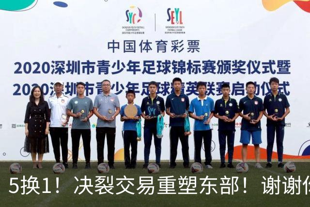 5换1！决裂交易重塑东部！谢谢你，凯尔特人！