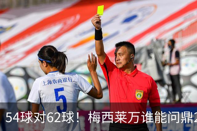 54球对62球！梅西莱万谁能问鼎2021年金球奖？