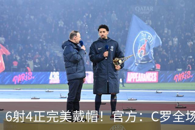 6射4正完美戴帽！官方：C罗全场最佳，7次戴帽超越伊万·托尼