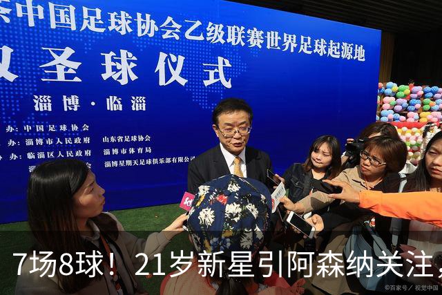 7场8球!21岁新星引阿森纳关注,蒙扎200万欧淘到宝