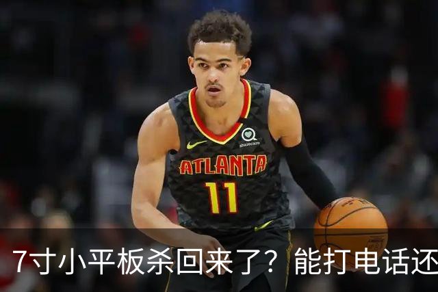 7寸小平板杀回来了？能打电话还不到千元
