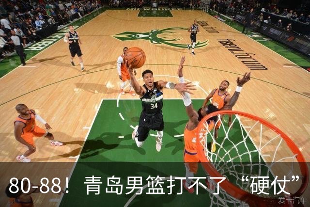 80-88！青岛男篮打不了“硬仗”，遭遇3连败，浙江旧将28分7篮板
