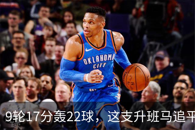 9轮17分轰22球，这支升班马追平了尤文纪录