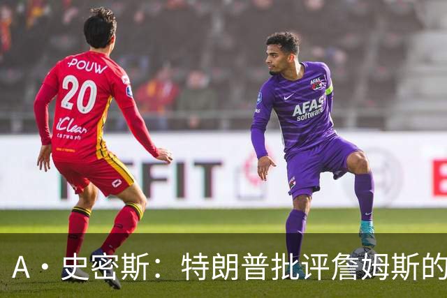 A·史密斯：特朗普批评詹姆斯的言论太过分了 他只是为了中期选举