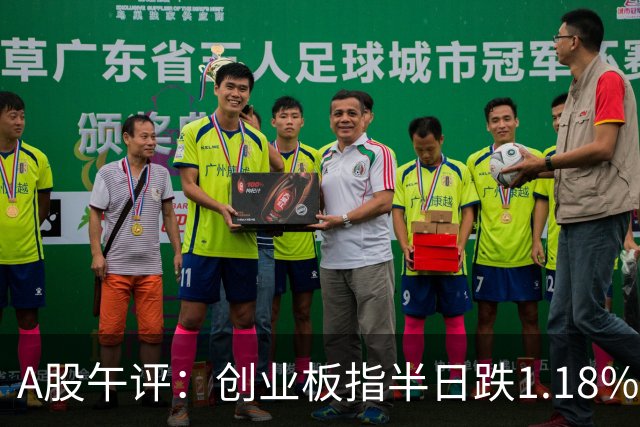 A股午评：创业板指半日跌1.18%，CRO/CMO、航运港口、生物制品等概念逆势走强