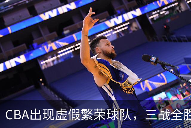 CBA出现虚假繁荣球队，三战全胜但国内仅1人得分上双 想夺冠，难！