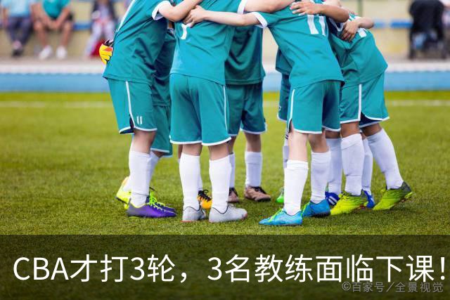 CBA才打3轮，3名教练面临下课！