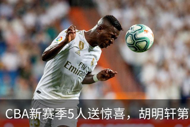 CBA新赛季5人送惊喜，胡明轩第一，前国手领跑得分榜