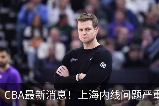 CBA最新消息！上海内线问题严重，胡明轩自曝伤病，巩晓彬评价班顿球风太软