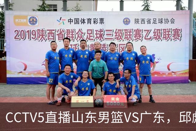 CCTV5直播山东男篮VS广东，邱彪发愁外援，杨溢和徐杰状态大不同