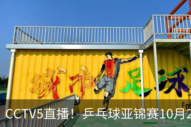 CCTV5直播!乒乓球亚锦赛10月24日赛程:国乒女单女双冲4强,黄友政两战张本智和