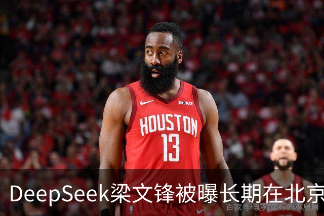 DeepSeek梁文锋被曝长期在北京租房 房间布置比较简单