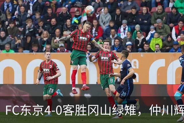 FC东京4-0客胜冈山绿雉，仲川辉人、达尼-戈麦斯各入两球