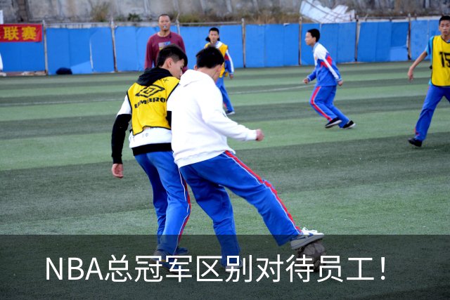 NBA总冠军区别对待员工！
