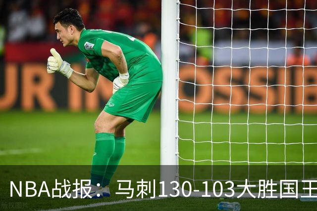 NBA战报：马刺130-103大胜国王，文班亚马29+10+2