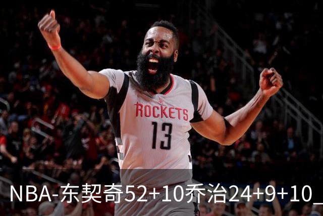 NBA-东契奇52+10乔治24+9+10 湖人逆转爵士迎三连胜