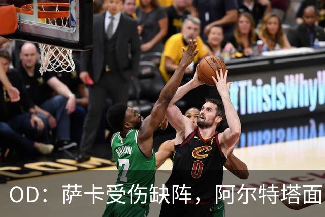 OD：萨卡受伤缺阵，阿尔特塔面临右路用人难题