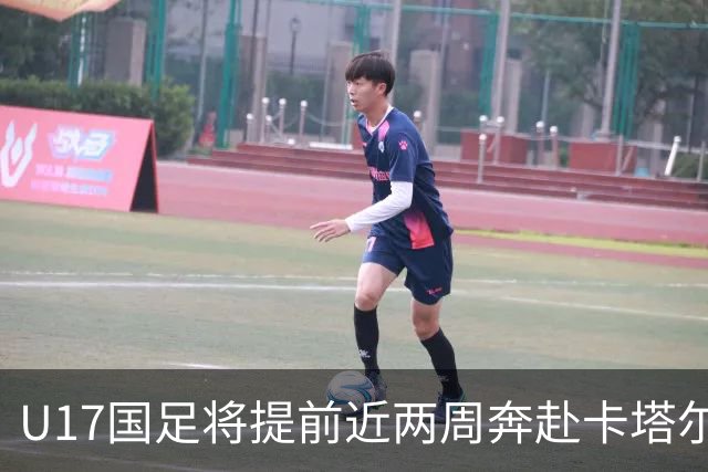 U17国足将提前近两周奔赴卡塔尔备战世界杯