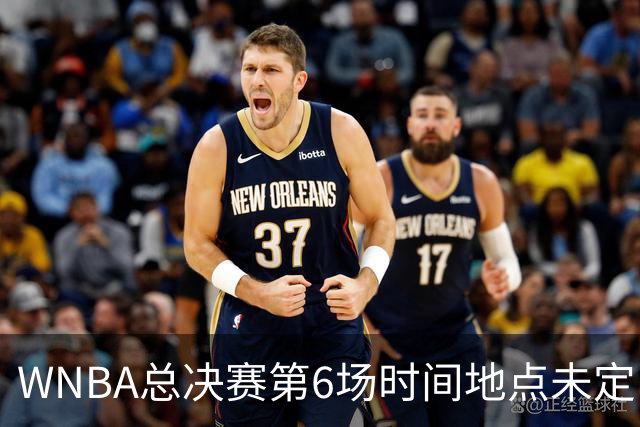 WNBA总决赛第6场时间地点未定，老鹰主场当晚另有比赛