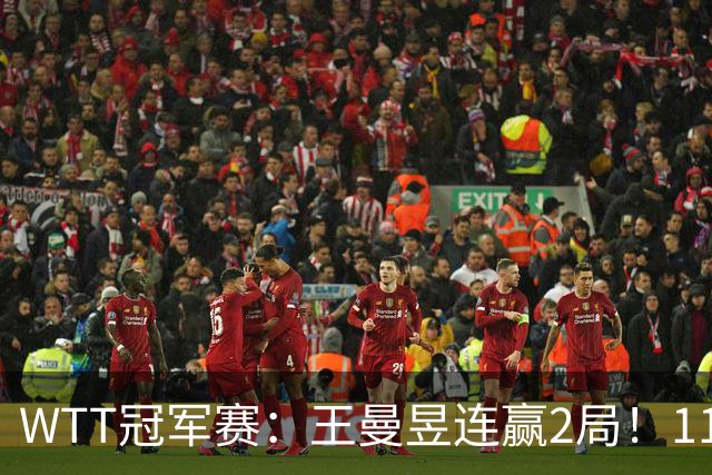 WTT冠军赛：王曼昱连赢2局！11-9反败为胜，18岁埃及小将告急