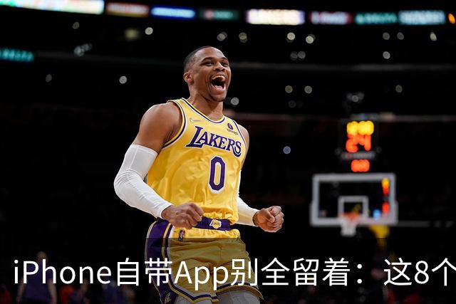 iPhone自带App别全留着：这8个程序卸载后，续航和空间更省心