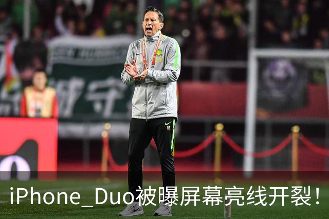 iPhone Duo被曝屏幕亮线开裂！苹果客服回应：非硬件问题